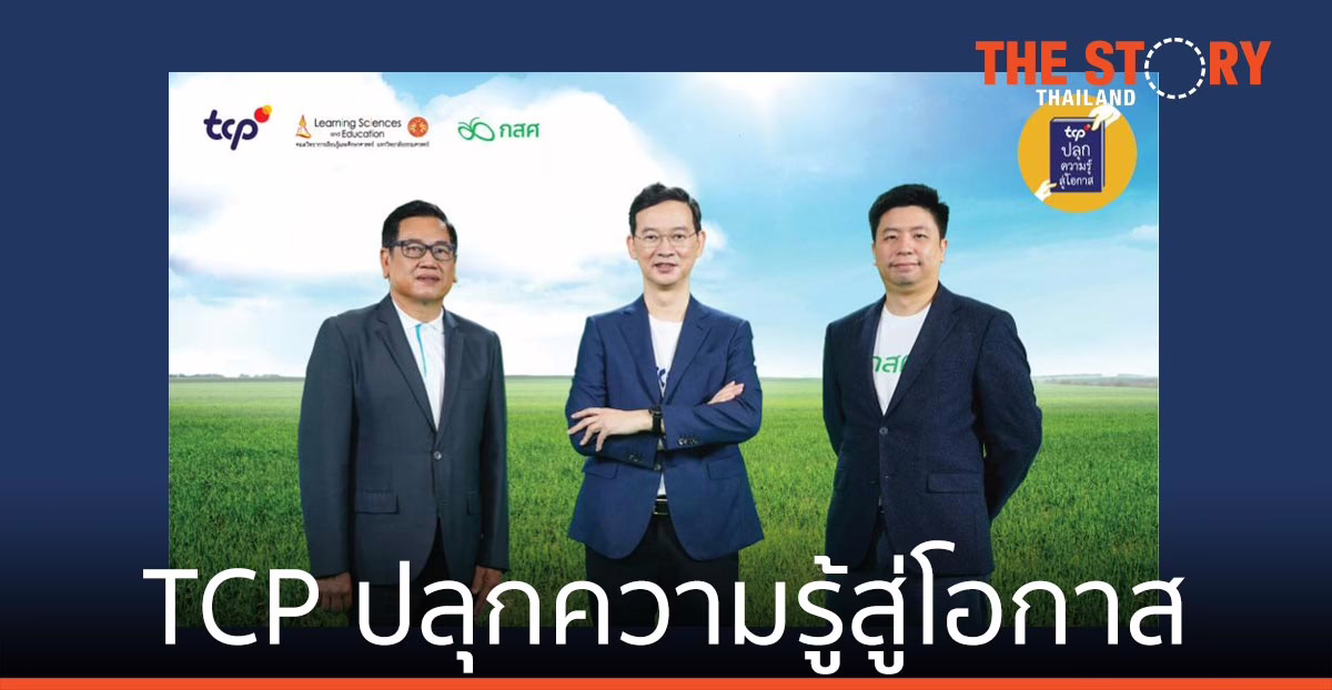 กลุ่มธุรกิจ TCP เปิดตัว ‘TCP ปลุกความรู้สู่โอกาส’ การศึกษาระยะยาว