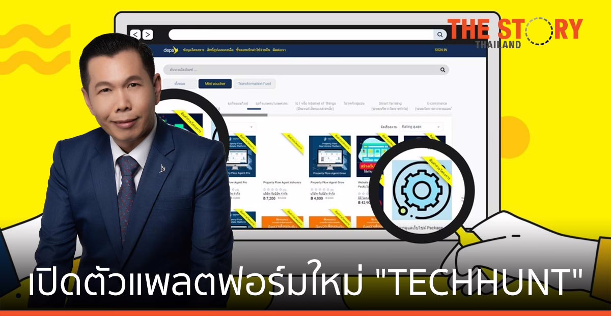 ดีป้า" พลิกโฉมการให้บริการดิจิทัล รุกเปิดตัวแพลตฟอร์มใหม่ "TECHHUNT"