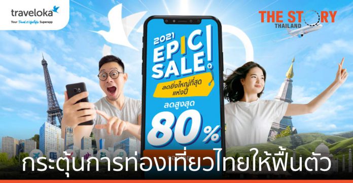 Traveloka จัดโปร EPIC Sale 2021 กระตุ้นการท่องเที่ยวไทยให้ฟื้นตัว
