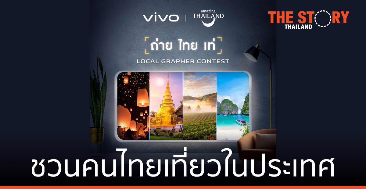 vivo จับมือ ททท. ชวนคนไทยเที่ยวในประเทศ ผ่านประกวดภาพถ่าย “ถ่าย ไทย เท่”