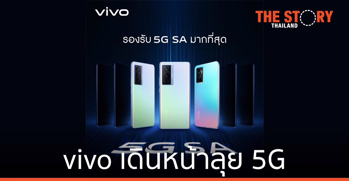 vivo เดินหน้าลุย 5G ผลักดันนวัตกรรม 5G SA ในไทย