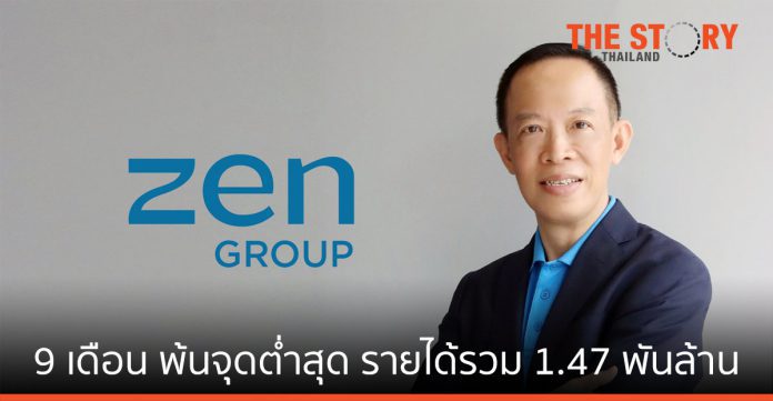 ZEN Group เผยผลดำเนินงาน 9 เดือน พ้นจุดต่ำสุดรายได้รวม 1,475 ล้านบาท