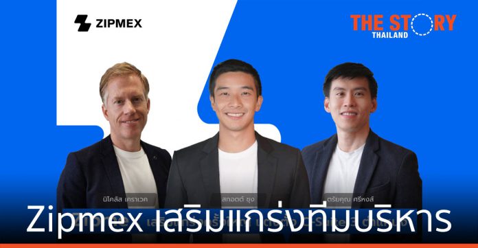 Zipmex เสริมแกร่งทีมบริหาร ในประเทศไทย