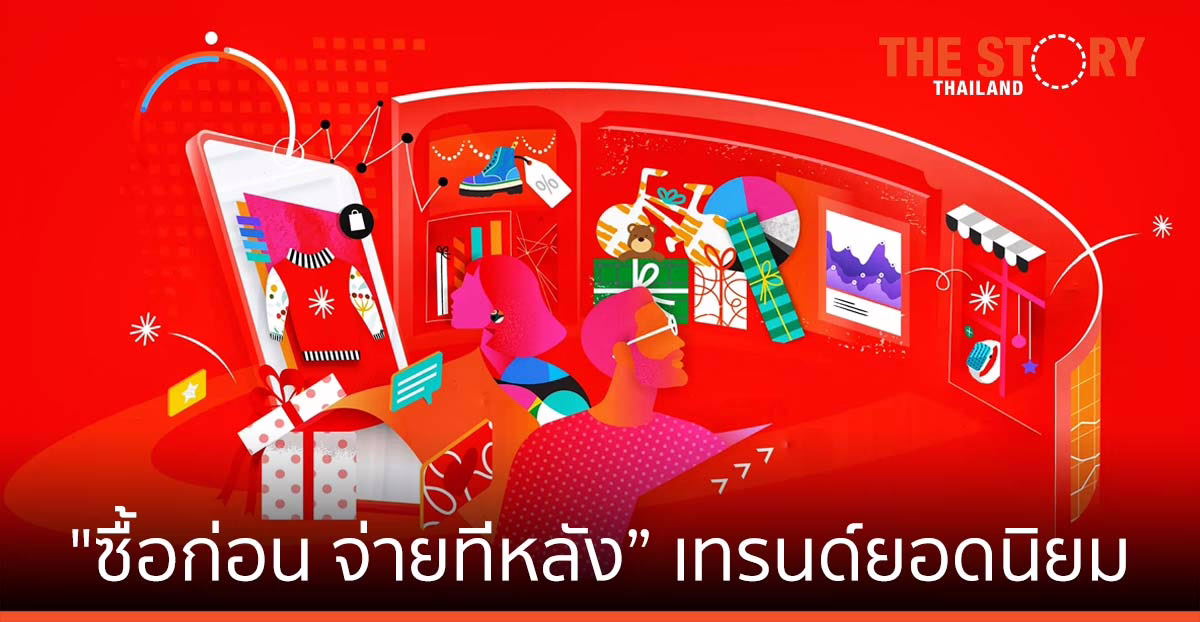 อะโดบี เผยช้อปปิ้งปลายปี  30 ล้านล้านบาท “ซื้อก่อน จ่ายทีหลัง” เทรนด์ยอดนิยม