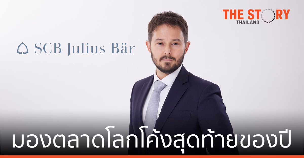 ไทยพาณิชย์ จูเลียส แบร์ เชื่อว่าเศรษฐกิจโลกกำลังผ่านเข้าสู่ช่วงกลางของวัฏจักร