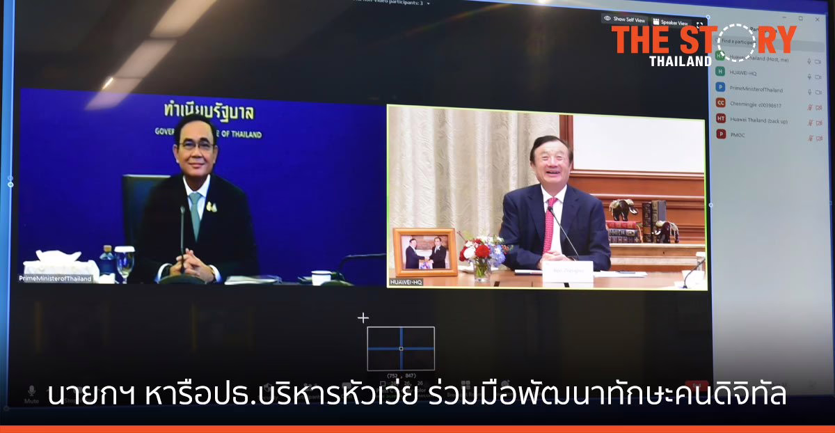 นายกฯ ประชุมหัวเว่ย ดันความร่วมมือพัฒนาทักษะบุคลากรดิจิทัล