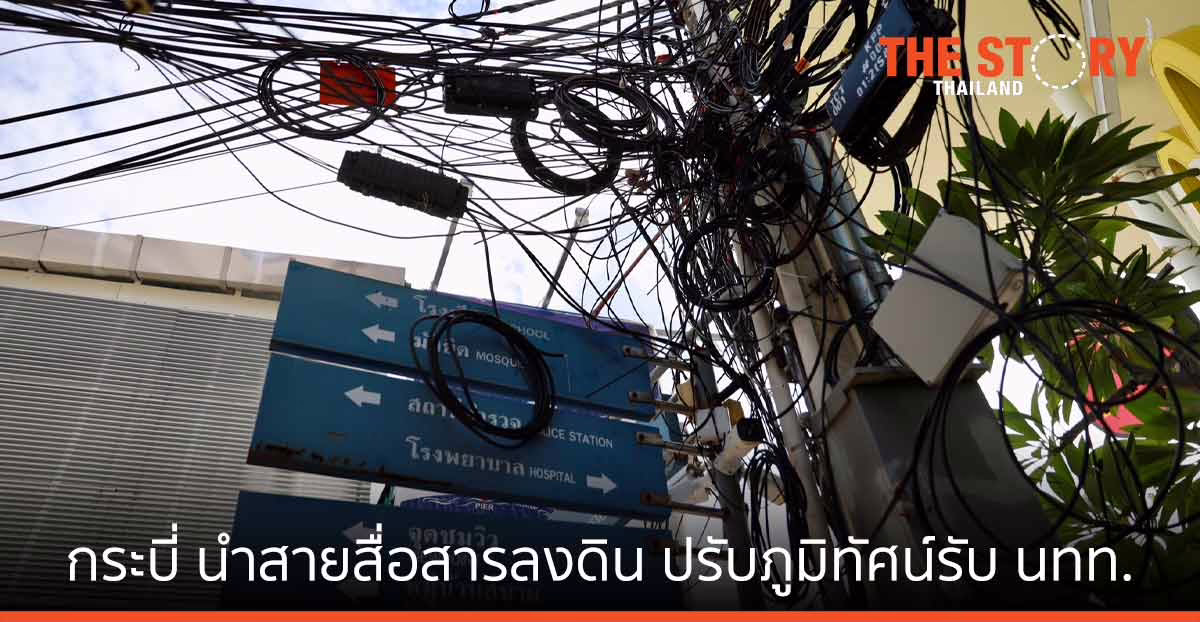 กระบี่ นำสายสื่อสารลงดิน ปรับภูมิทัศน์รับนักท่องเที่ยว