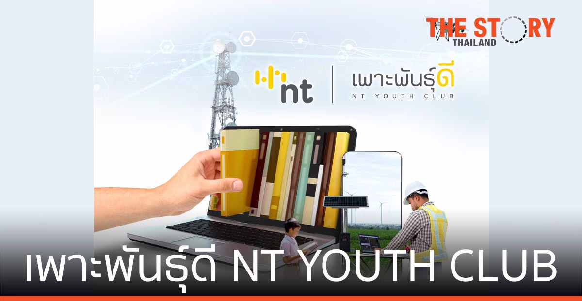 “เพาะพันธุ์ดี NT YOUTH CLUB” เทคโนโลยีดิจิทัล ยกระดับคุณภาพชีวิตชุมชน