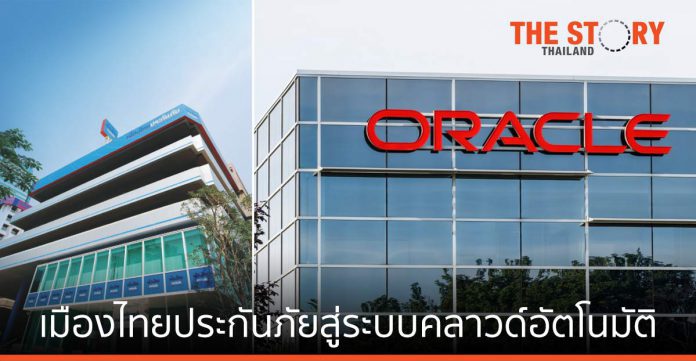 เมืองไทยประกันภัย เสริมโซลูชัน Oracle Fusion Cloud ERP ตอบโจทย์แห่งโลกดิจิทัล