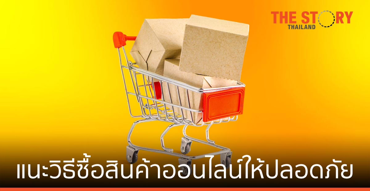 แคสเปอร์สกี้ แนะวิธีซื้อสินค้าออนไลน์ให้ปลอดภัย