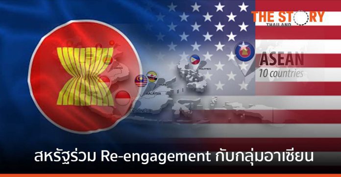 สหรัฐต้อง Re-engagement กับกลุ่มประเทศอาเซียนใหม่