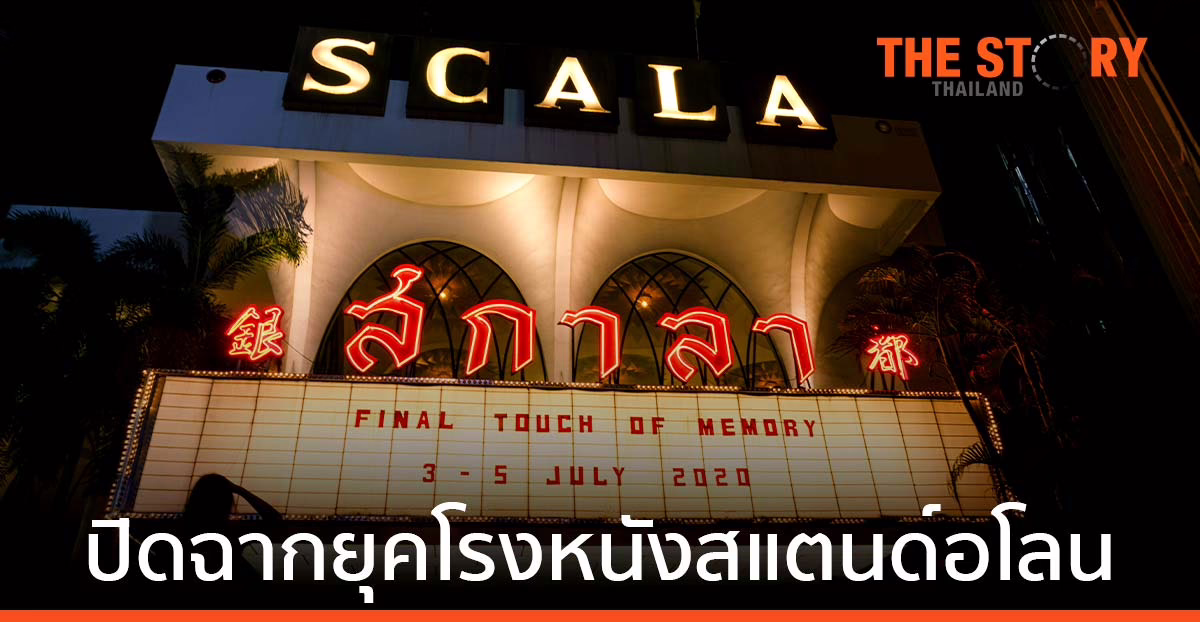 เรื่องราวของโรงภาพยนตร์สกาลาที่เพิ่งถูกทุบทำลายกลายเป็นอดีตไปแล้วเมื่อวันที่ 1 พฤศจิกายน 2564 เป็นประเด็นถูกกล่าวถึงอย่างเผ็ดร้อนอีกครั้ง แม้ที่ผ่านมาหลายปีจะรับรู้กันว่าตำนานที่มีชีวิตแห่งนี้จะต้องถึงวันสิ้นสุดในไม่ช้า