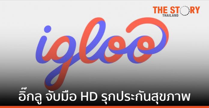 Igloo สตาร์ตอัพอินชัวร์เทค จับมือ HD ให้บริการประกันสุขภาพบน HDmall