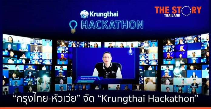 “กรุงไทย-หัวเว่ย” จัด “Krungthai Hackathon”