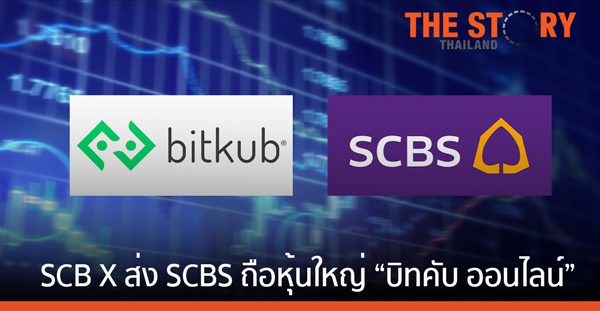 Bitkub ทะยานสู่ยูนิคอร์น หลัง SCBX ลงทุน 17,850 ล้านบาท | The Story Thailand Bitkub ทะยานสู่ยูนิคอร์น หลัง Scbx ลงทุน 17,850 ล้านบาท | The Story Thailand
