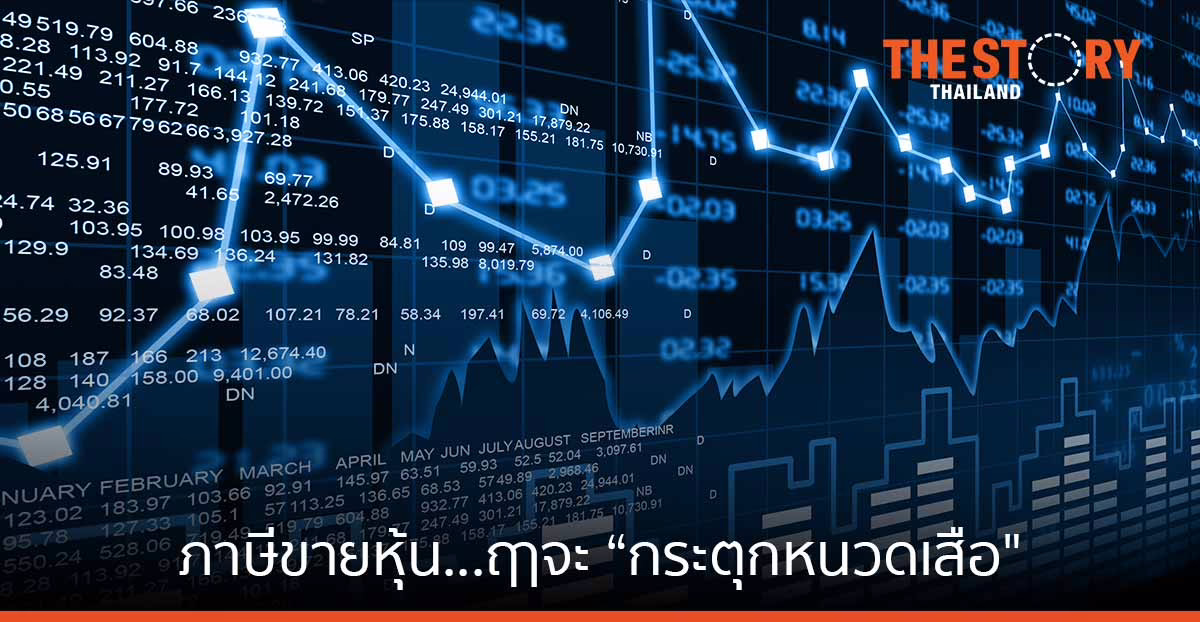 ภาษีขายหุ้น…ฤาจะ “กระตุกหนวดเสือ”