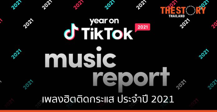 รวมปรากฏการณ์เพลงฮิตติดกระแสบน TikTok ประจำปี 2021