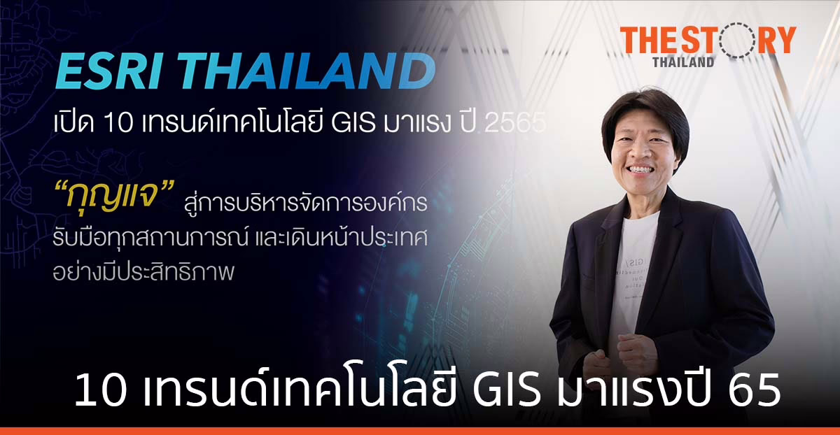 Esri เปิด 10 เทรนด์เทคโนโลยี GIS มาแรงปี 2565 “กุญแจ” สู่การบริหารจัดการองค์กร