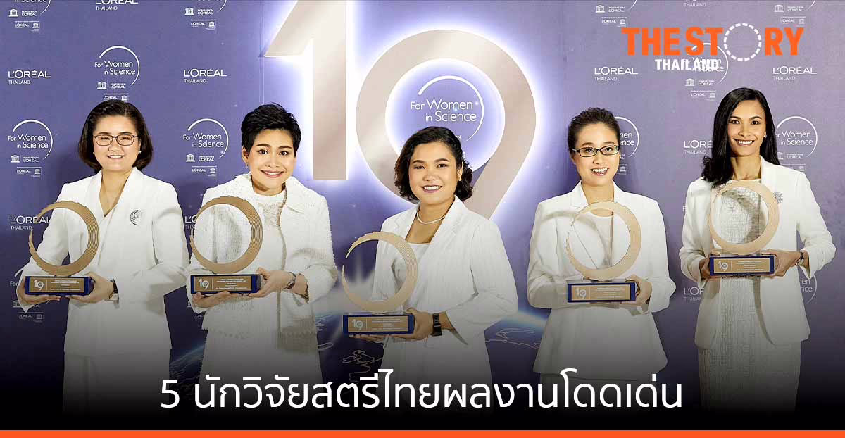 5 นักวิจัยสตรีไทยผู้ได้รับทุน “เพื่อสตรีในงานวิทยาศาสตร์” ปี 2564