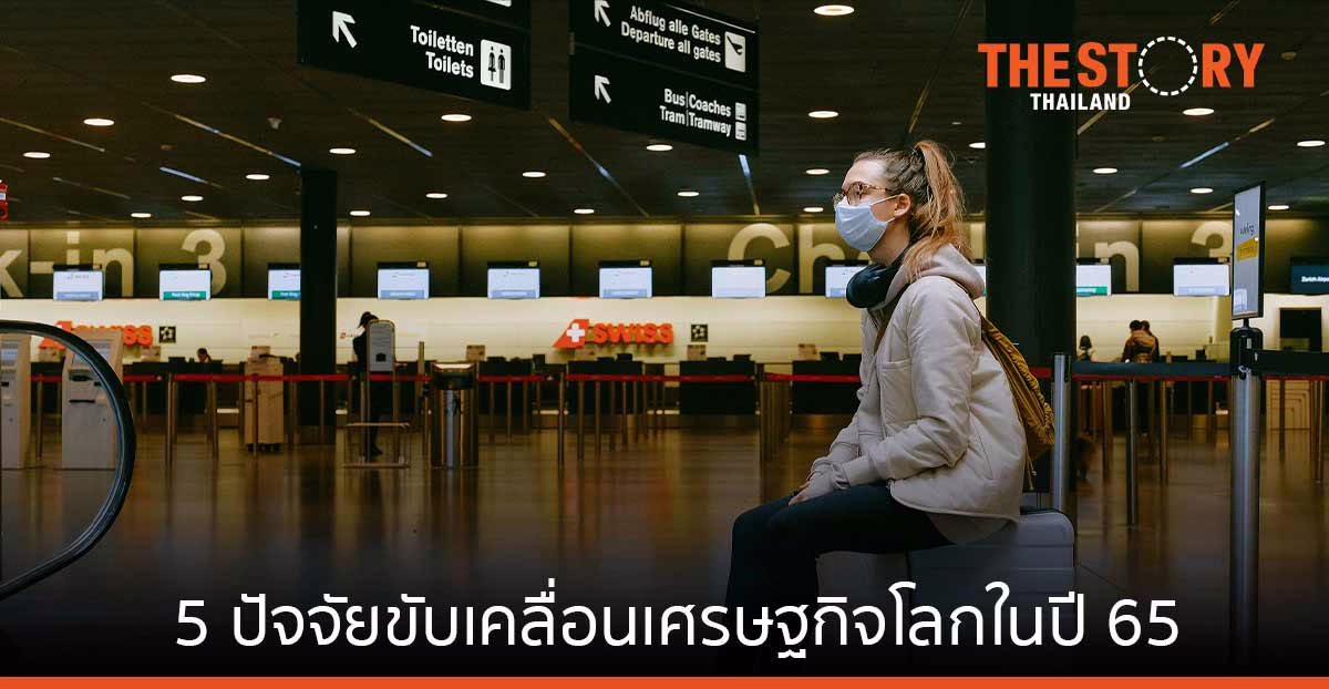 มาสเตอร์การ์ด เผย 5 ปัจจัยที่จะขับเคลื่อนเศรษฐกิจโลกในปี 2565