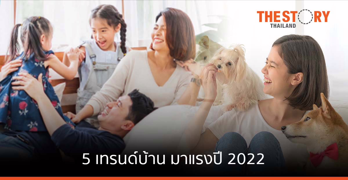 “เอสซีจี” อัปเดต 5 เทรนด์บ้าน ที่อยู่อาศัย การก่อสร้าง ปี 2022 ตอบวิถี Now Normal