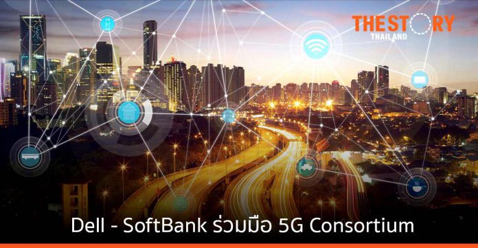 เดลล์ เทคโนโลยีส์ ประกาศความร่วมมือ SoftBank 5G Consortium