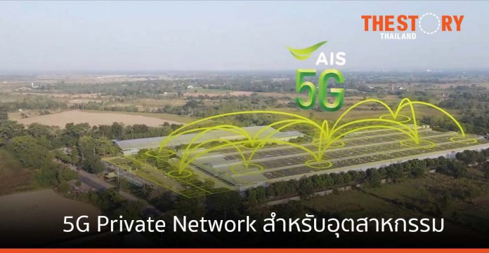 เอไอเอสชู 5G Private Network โครงสร้างพื้นฐานดิจิทัลสำหรับอุตสาหกรรม