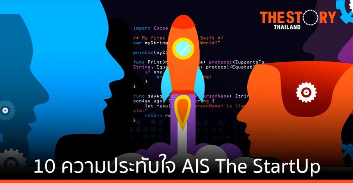 10 ปี Startup Thailand Ecosystem 10 ความประทับใจจาก AIS The StartUp