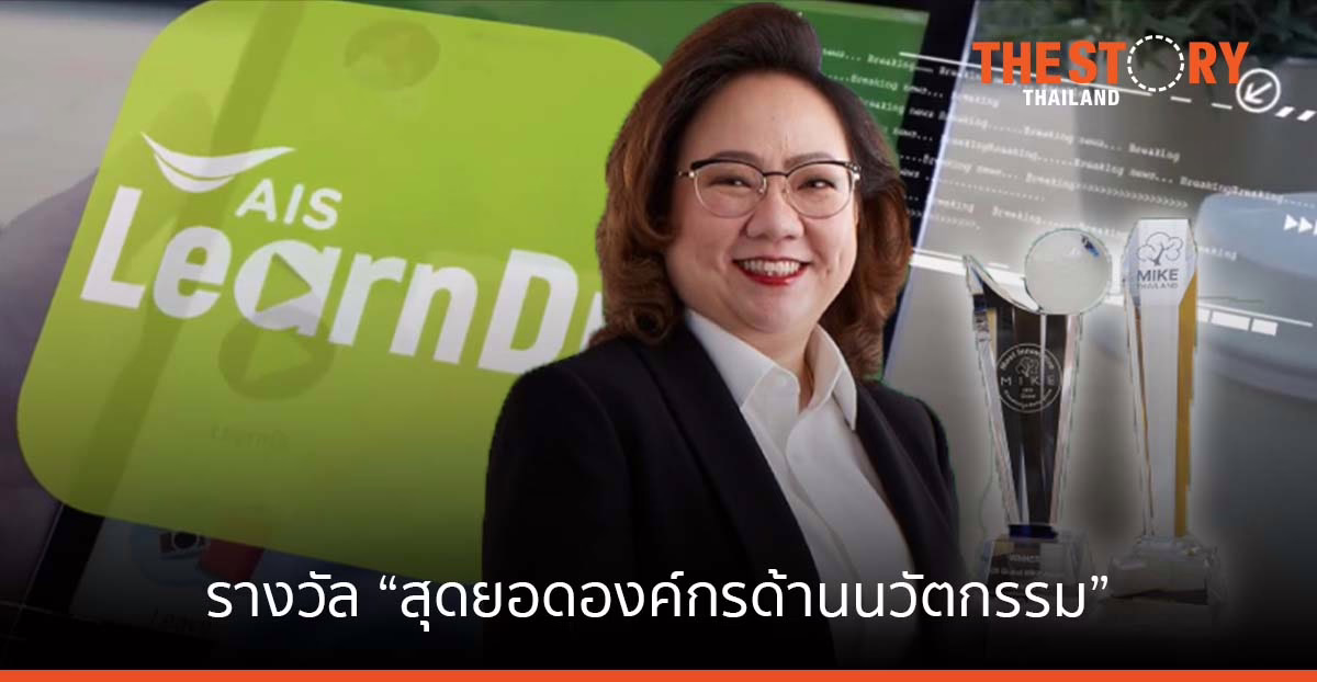 จากความเชื่อและการลงมือทำ การันตีผลงานเชิงประจักษ์ด้วยรางวัล “สุดยอดองค์กรด้านนวัตกรรม” ของ AIS