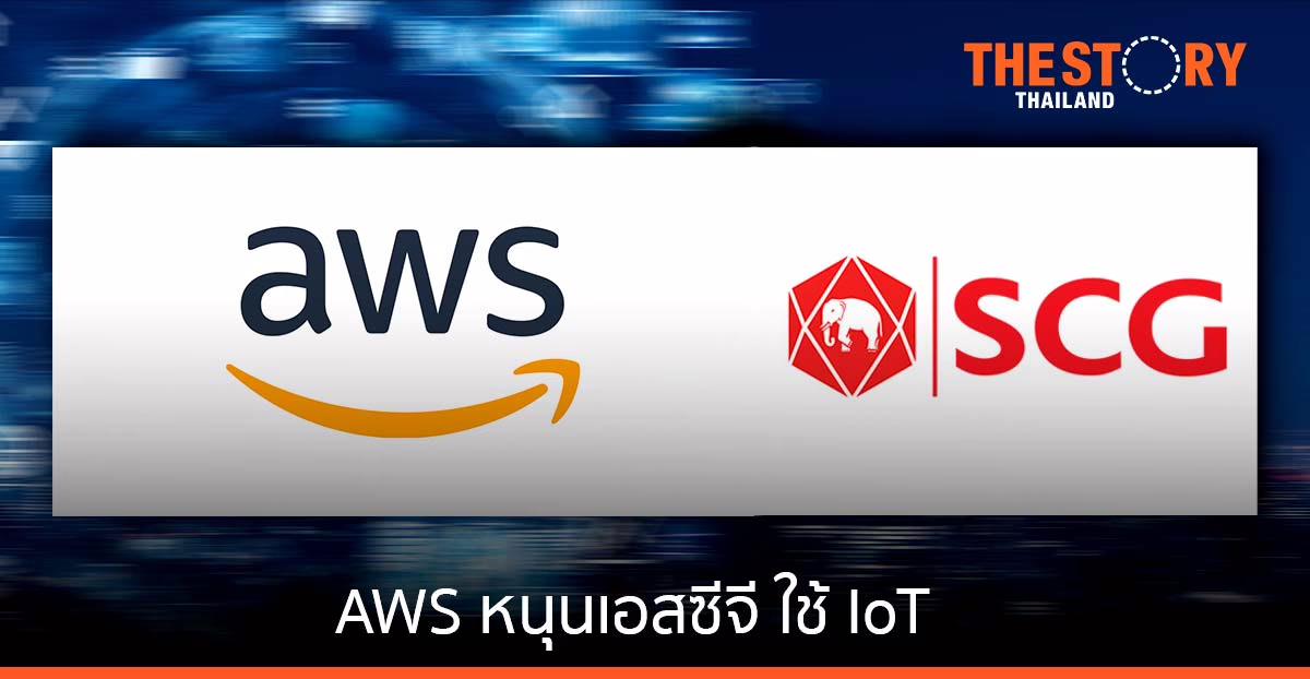 AWS สนับสนุนเอสซีจี นำบริการ AWS IoT มาใช้สร้างนวัตกรรมเพื่ออนาคตการเติบโตของธุรกิจ