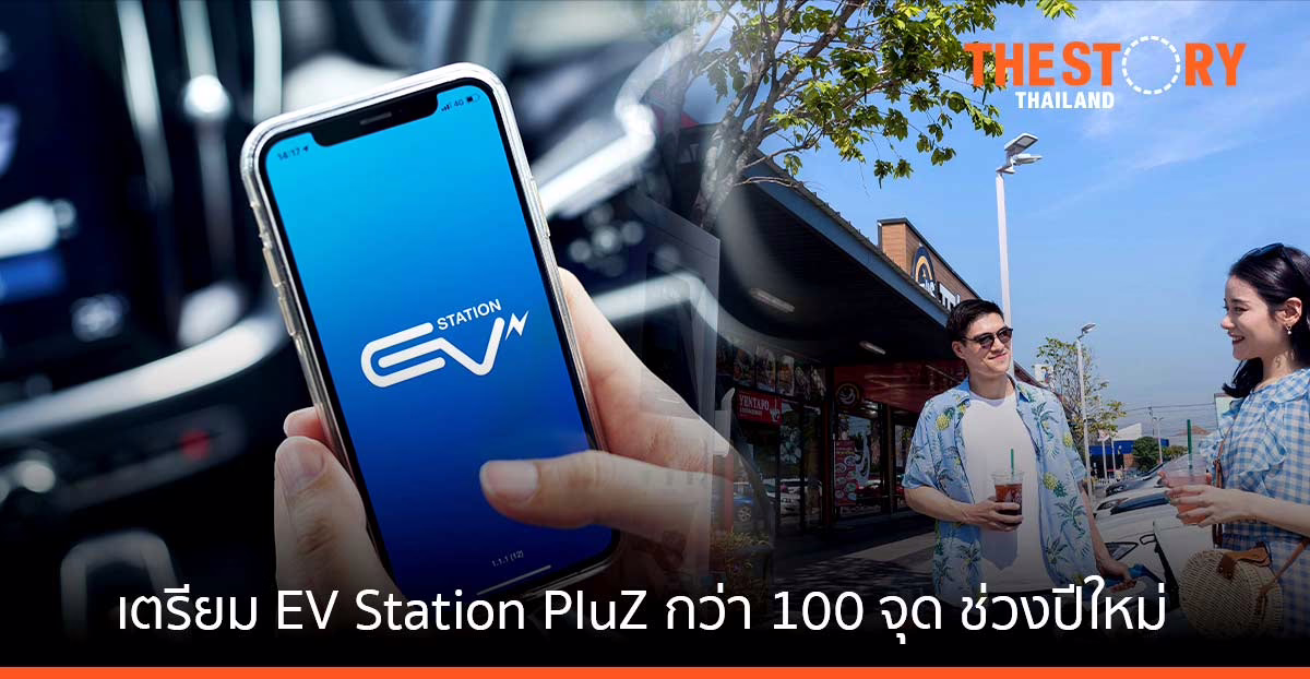 โออาร์ เตรียมสถานีชาร์จกว่า 100 จุด รองรับการเดินทางในช่วงปีใหม่แก่ผู้ใช้รถ EV