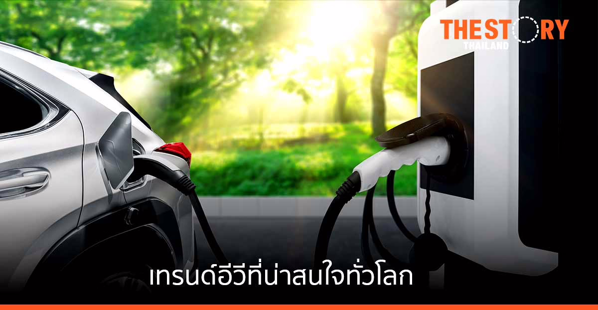 ส่องส่วนลด EV ของไทย และเทรนด์อีวีที่น่าสนใจทั่วโลก