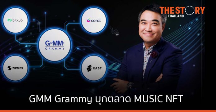 GMM Grammy บุกตลาด MUSIC NFT จับมือ Bitkub, Coral, East NFT และ Zipmex