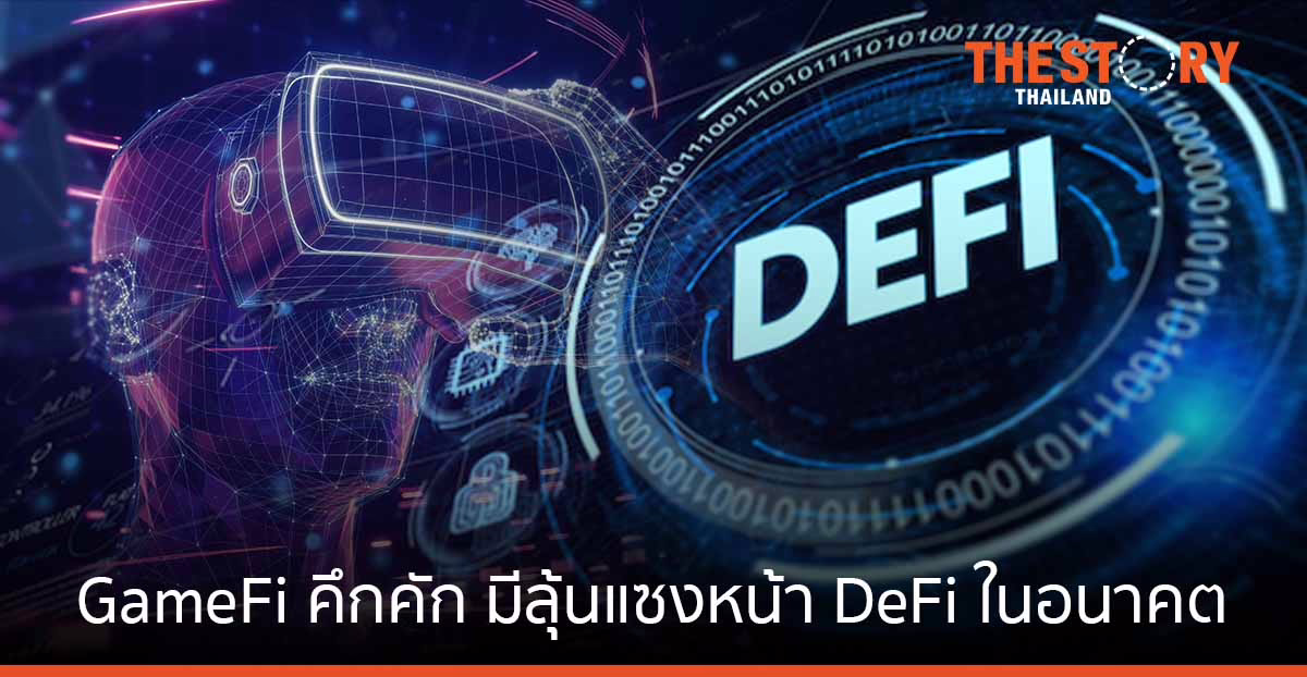 GameFi คึกคัก มีลุ้นแซงหน้า DeFi ในอนาคต