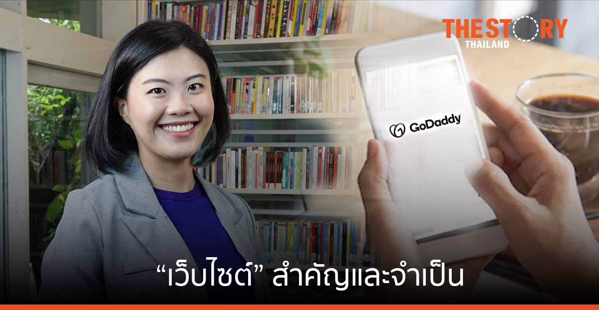 GoDaddy เชื่อ “เว็บไซต์” สำคัญและจำเป็น หนุน SME ไทย เพิ่มศักยภาพธุรกิจบนโลกออนไลน์