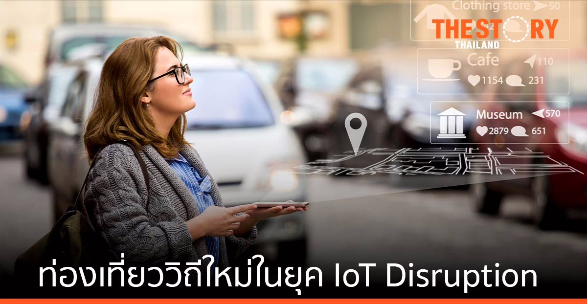 ท่องเที่ยววิถีใหม่ในยุค IoT Disruption
