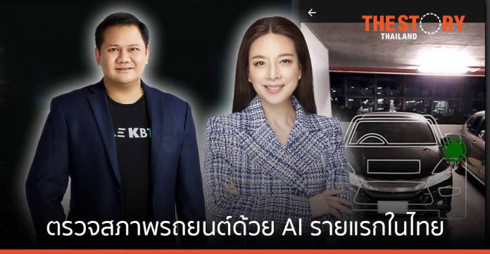 KBTG จับมือเมืองไทยประกันภัยพัฒนา InsurTech ตรวจสภาพรถยนต์ด้วย AI รายแรกในไทย
