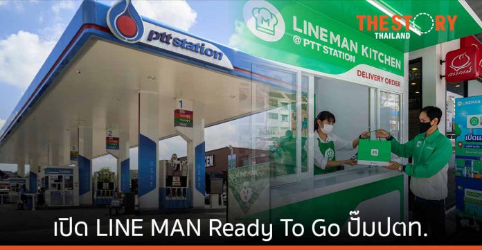 โออาร์ จับมือ LINE MAN Wongnai เปิด LINE MAN Ready To Go สาขาแรก พีทีที สเตชั่น สาขาพัฒนาการขาออก