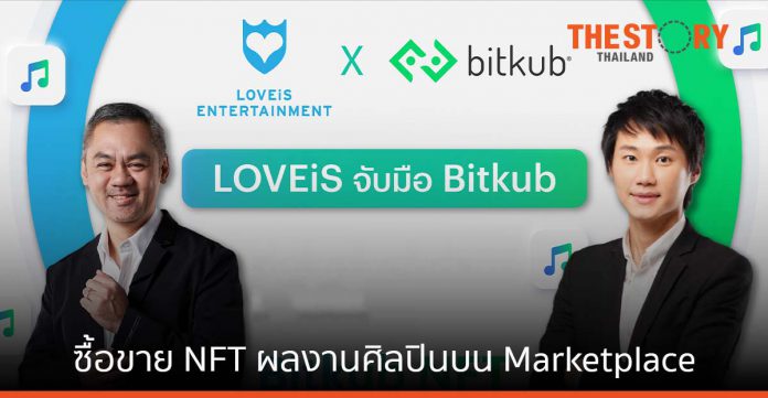 LOVEiS Entertainment จับมือ Bitkub ซื้อขาย NFT ผลงานศิลปินบน Marketplace