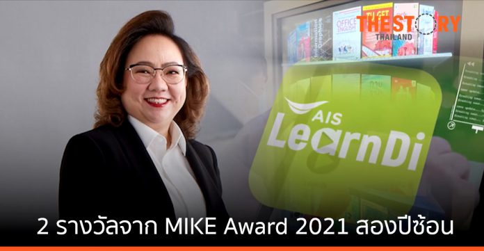 AIS คว้าองค์กรด้านนวัตกรรมชั้นนำ 2 รางวัลจาก MIKE Award 2021 สองปีซ้อน