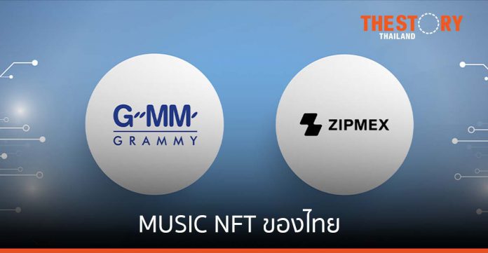 GMM Grammy จับมือ ZIPMEX ยกระดับ MUSIC NFT ของไทยสู่กลุ่มแฟนคลับทั่วโลก