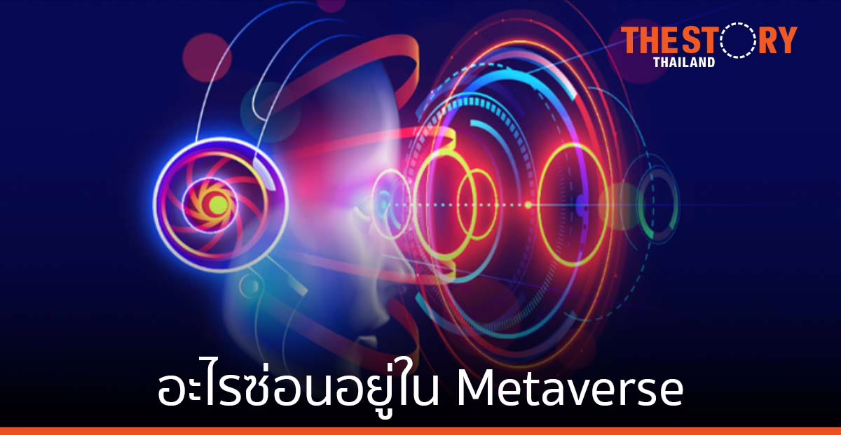 อะไรซ่อนอยู่ใน Metaverse