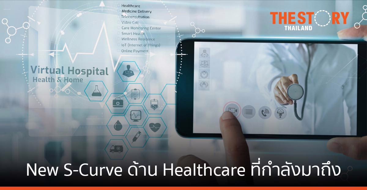 New S-Curve ด้าน Healthcare ที่กำลังมาถึง