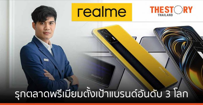 Realme จัดทัพปรับทิศทางธุรกิจลุยไอทีไทยปี 65 ปล่อยเรือธง GT Series รุกตลาดพรีเมียมตั้งเป้าแบรนด์อันดับ 3 โลก