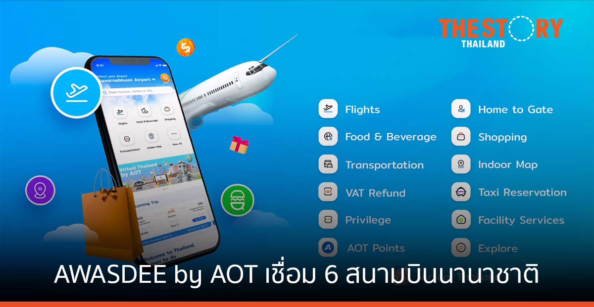 AOT ส่งซูเปอร์แอป SAWASDEE by AOT เชื่อม 6 สนามบินนานาชาติ