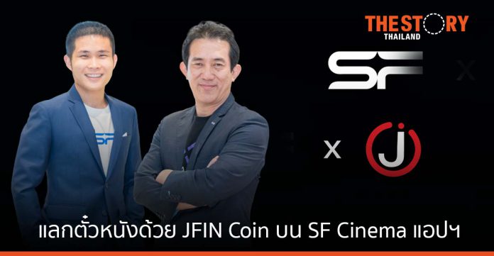 แลกบัตรชมภาพยนตร์ด้วย JFIN Coin บนแอปฯ SF Cinema