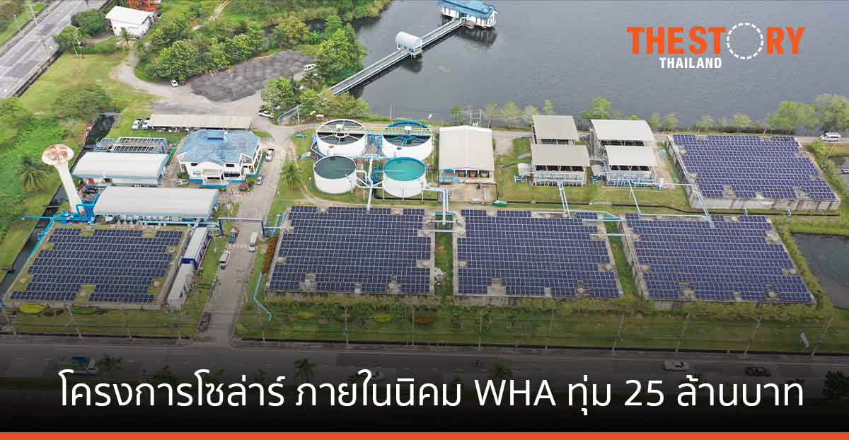 WHAUP ทุ่ม 25 ล้านบาท นำร่องโครงการโซล่าร์ ภายในนิคม WHA