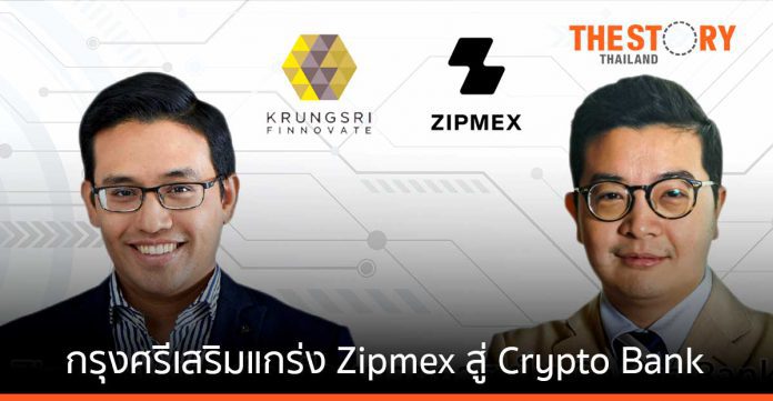 กรุงศรี เสริมแกร่ง Zipmex มุ่ง Crypto Bank