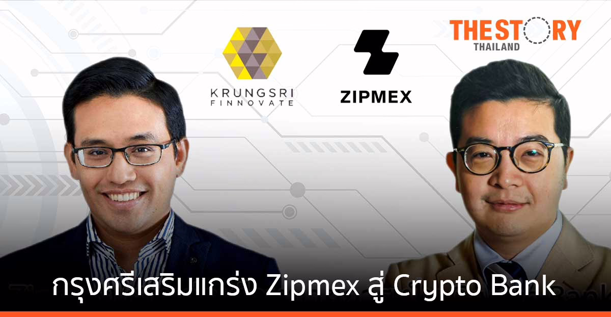 Zipmex ต่อยอดความร่วมมือกับ กรุงศรี ฟินโนเวต เตรียมร่วมจัดตั้ง Crypto Fund
