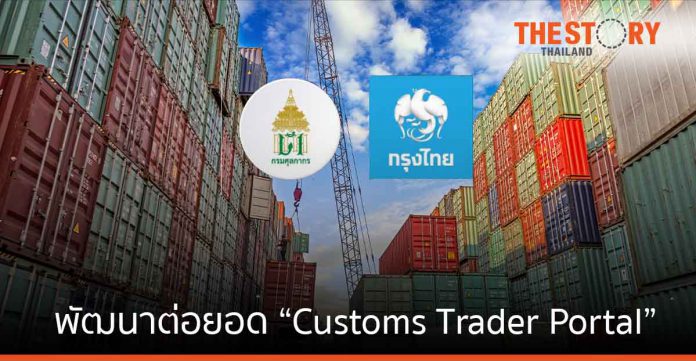 กรมศุลกากร จับมือ ธนาคารกรุงไทย พัฒนาต่อยอด “Customs Trader Portal”